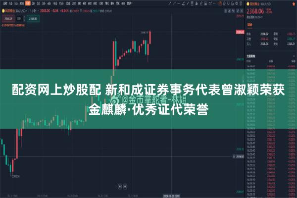 配资网上炒股配 新和成证券事务代表曾淑颖荣获金麒麟·优秀证代荣誉