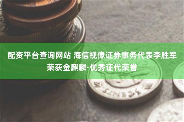 配资平台查询网站 海信视像证券事务代表李胜军荣获金麒麟·优秀证代荣誉