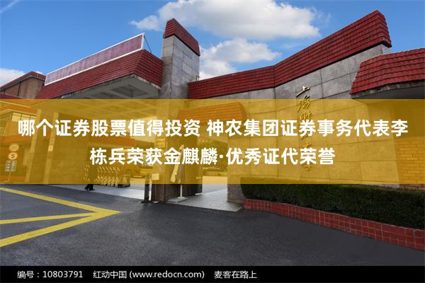 哪个证券股票值得投资 神农集团证券事务代表李栋兵荣获金麒麟·优秀证代荣誉