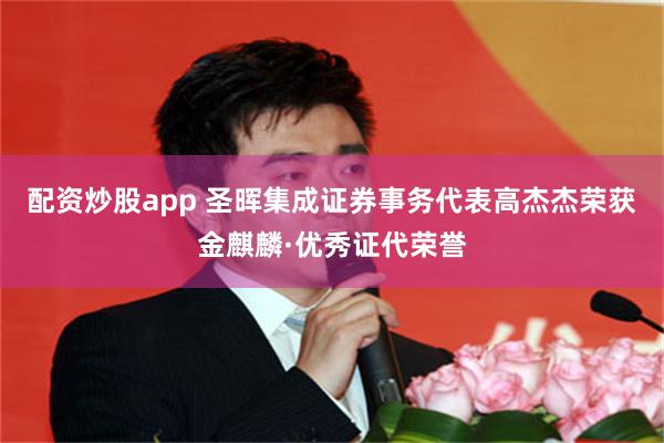 配资炒股app 圣晖集成证券事务代表高杰杰荣获金麒麟·优秀证代荣誉