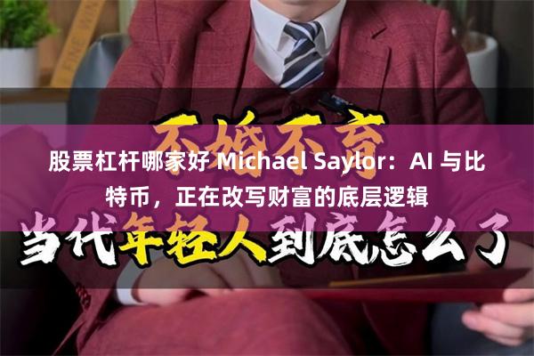 股票杠杆哪家好 Michael Saylor：AI 与比特币，正在改写财富的底层逻辑