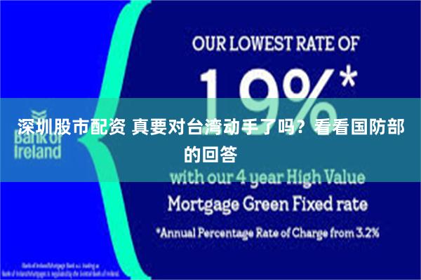 深圳股市配资 真要对台湾动手了吗？看看国防部的回答