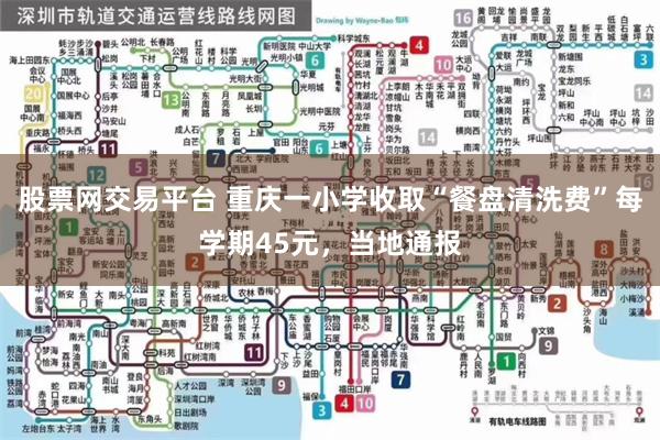股票网交易平台 重庆一小学收取“餐盘清洗费”每学期45元，当地通报