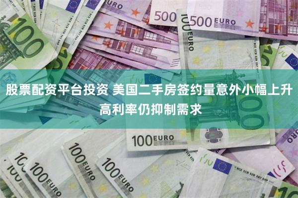 股票配资平台投资 美国二手房签约量意外小幅上升 高利率仍抑制需求